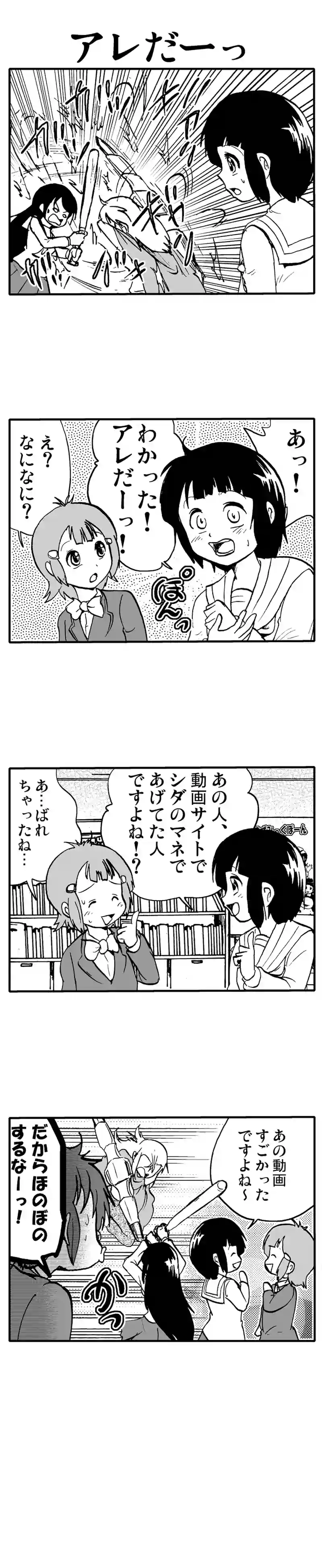 アレだーっ！
