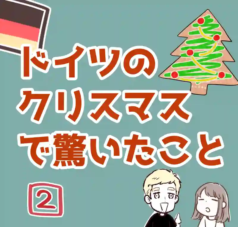 ドイツのｸﾘｽﾏｽで驚いたこと②