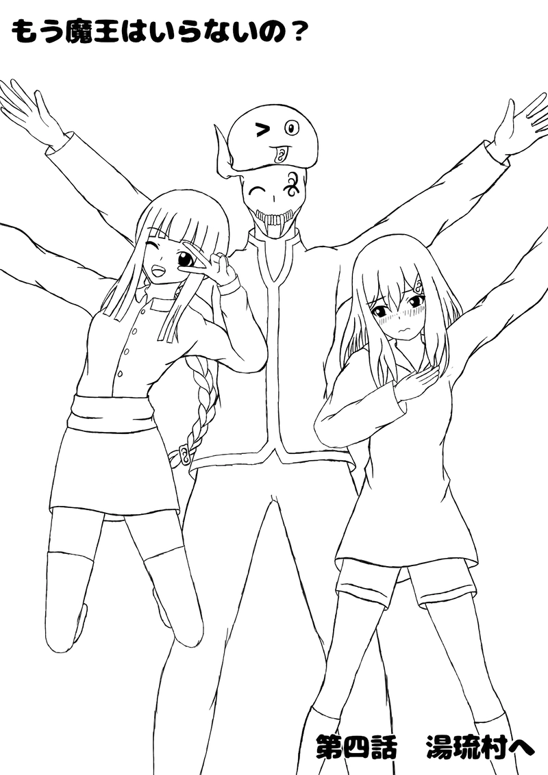 第四話　湯琉村へ