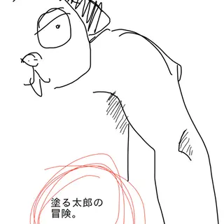 塗る太郎の冒険