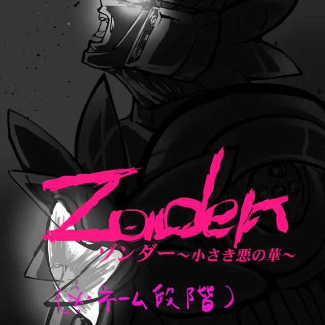 Zonder~小さき悪の華~