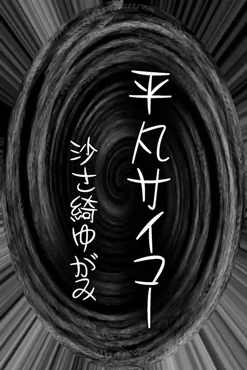 平凡サイコー　沙さ綺ゆがみ