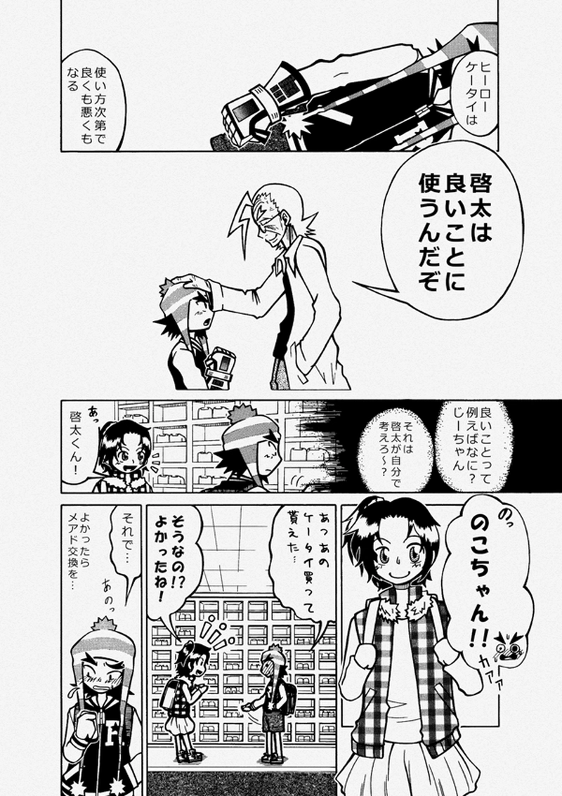 ケータイヒーロー啓太