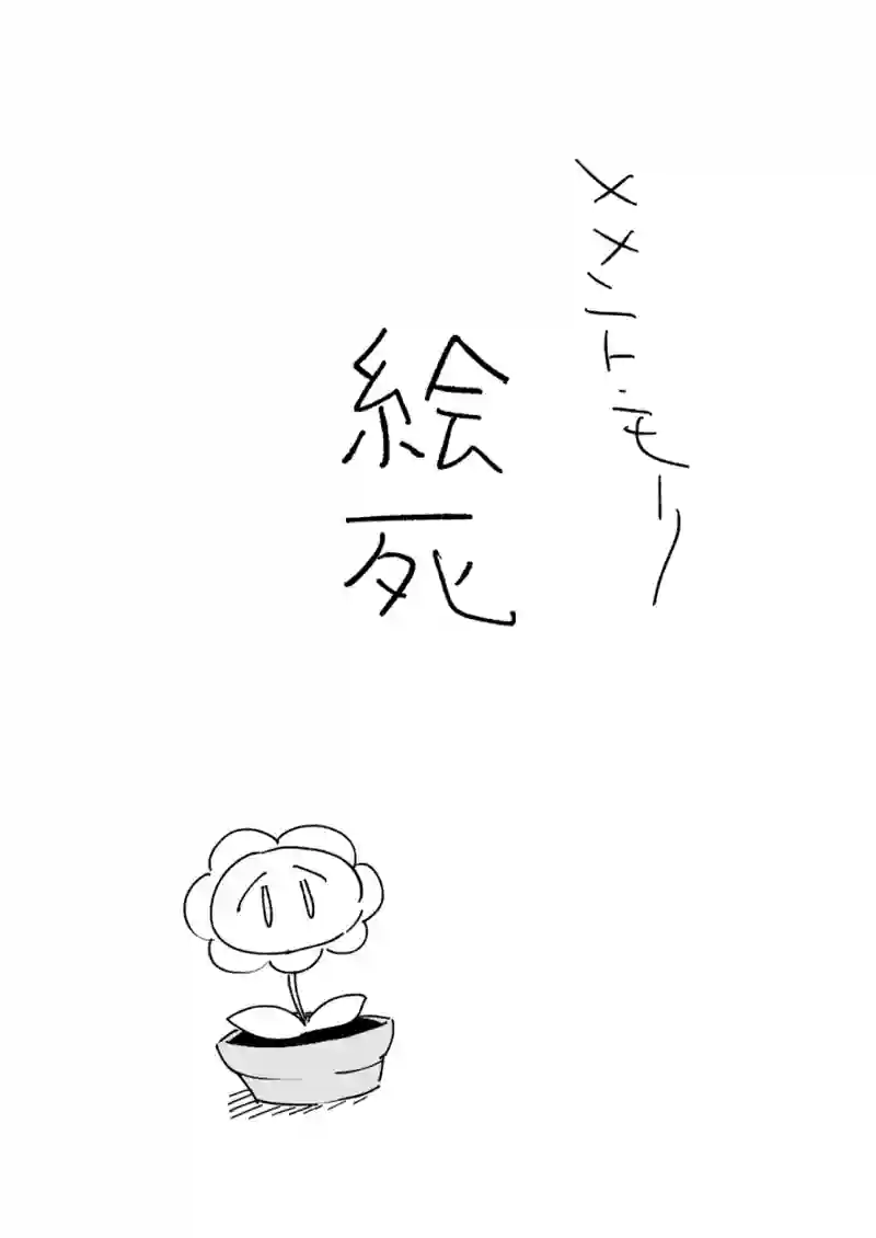 01　絵死「ﾒﾒﾝﾄ･ﾓﾘ」