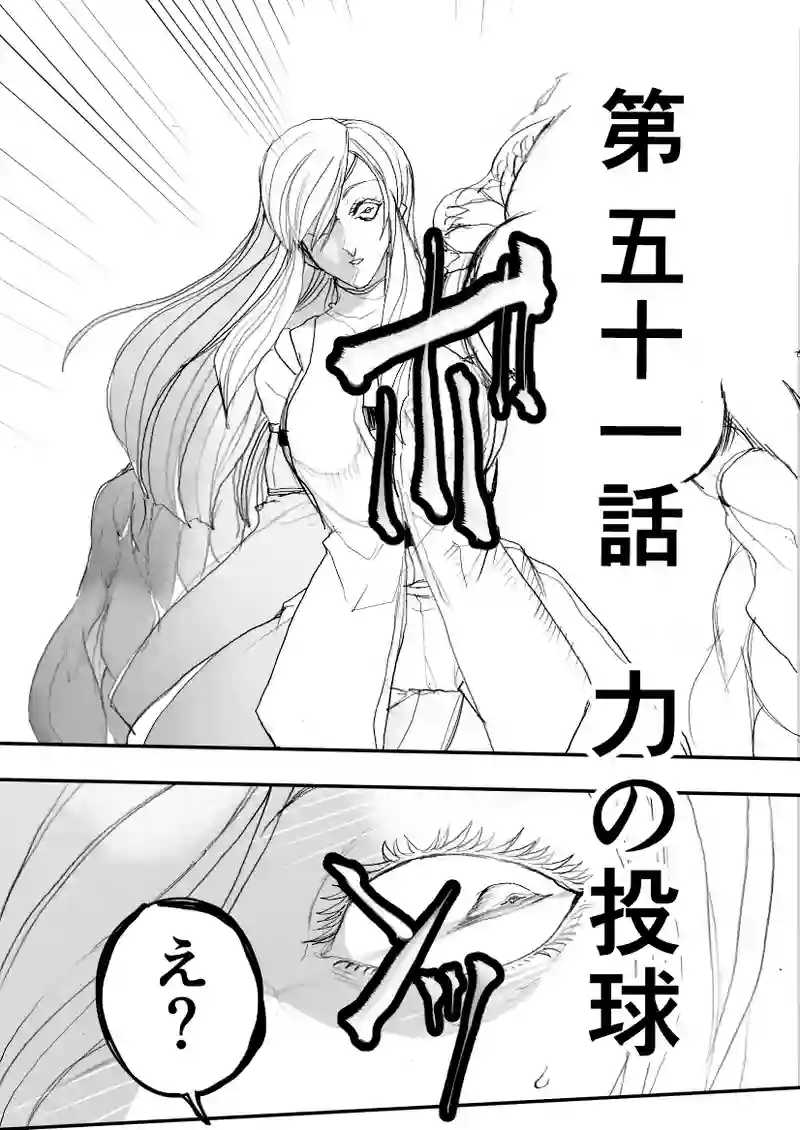 第51話　力の投球