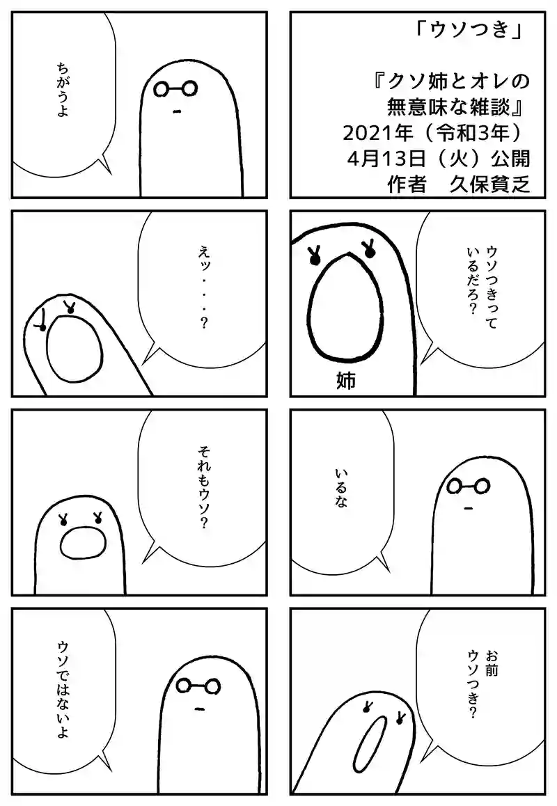 ウソつき