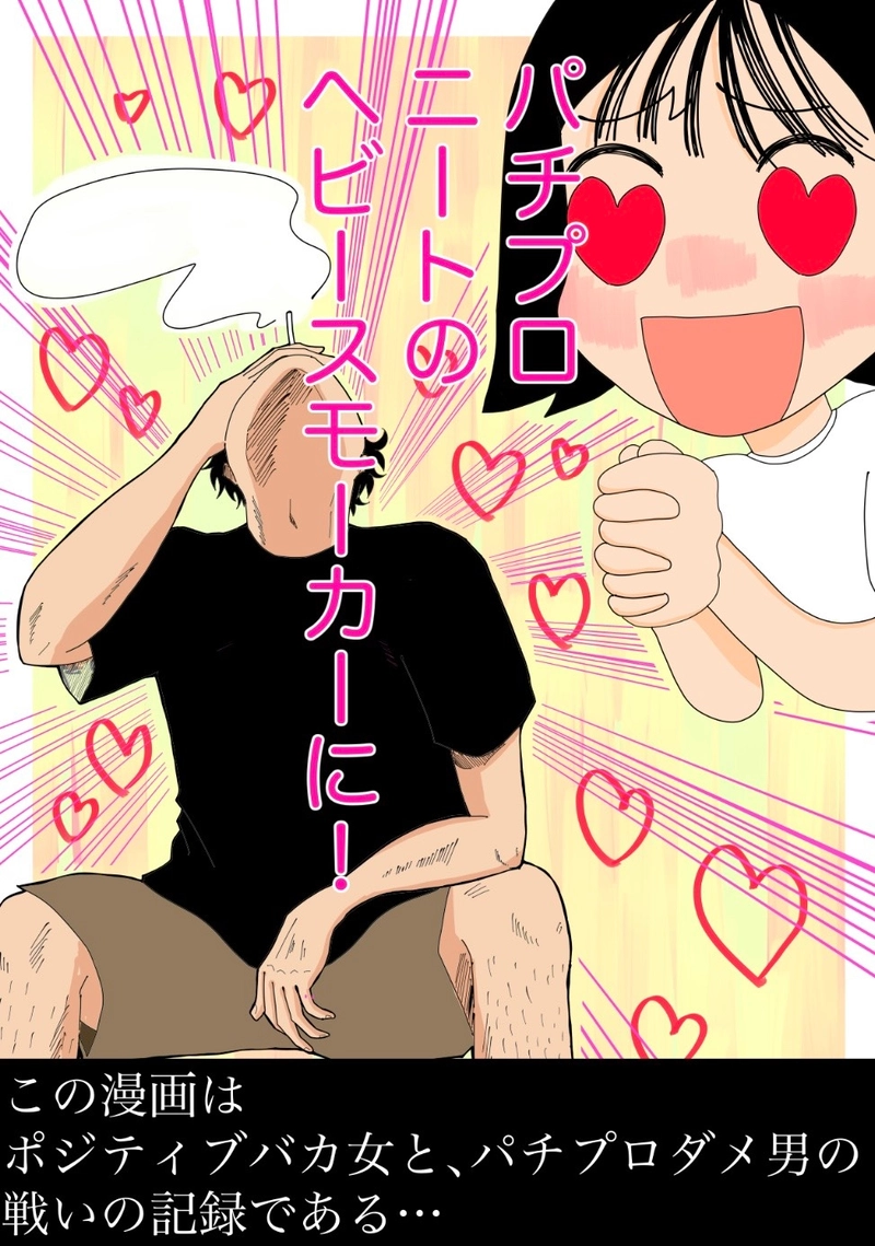 パチプロ無職ヘビースモーカー