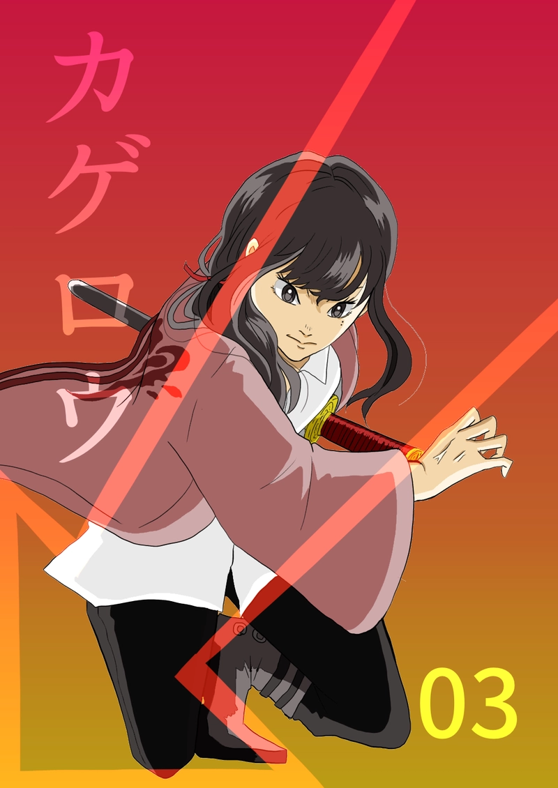 カゲロウ　第３話