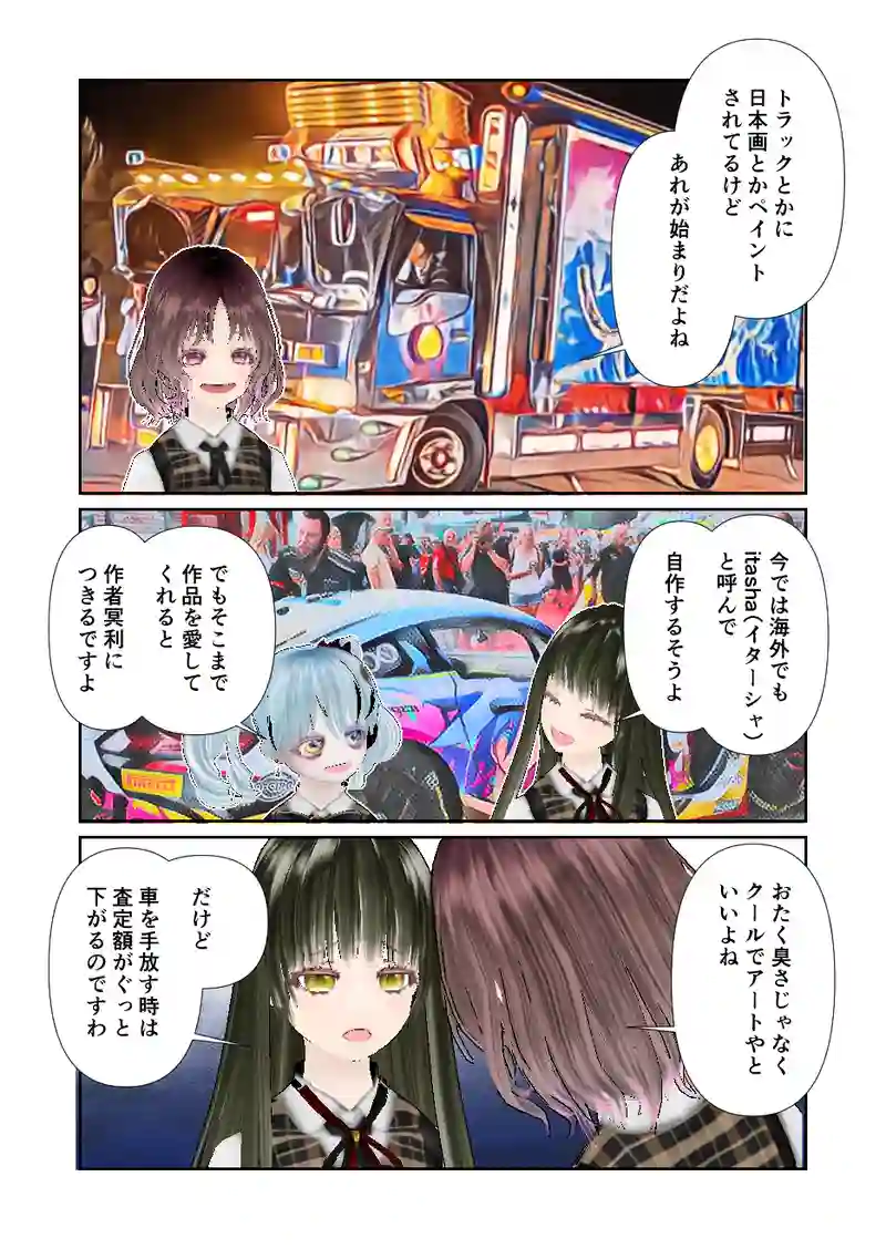 099スローライフ　痛車がしびれる