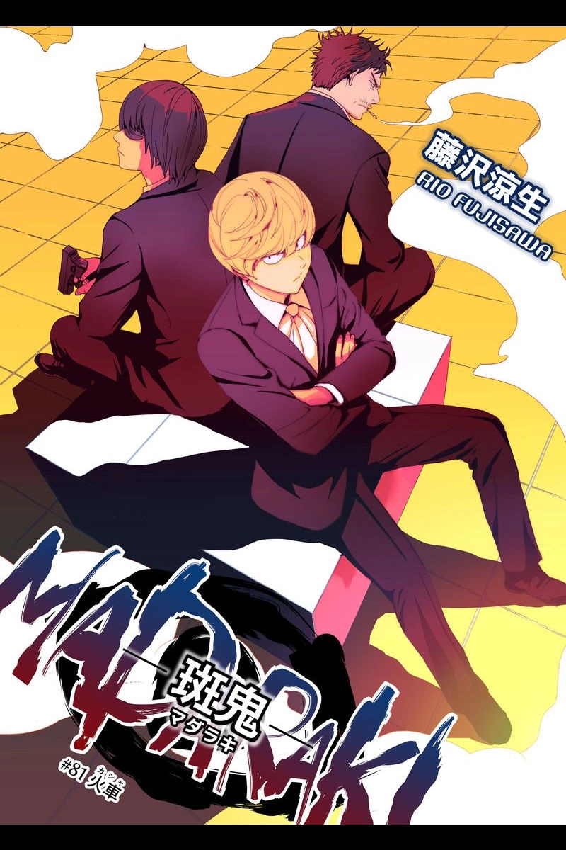 MADARAKI-斑鬼 #81 火車（1）