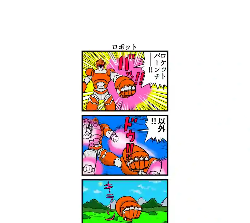 四コマ　四本