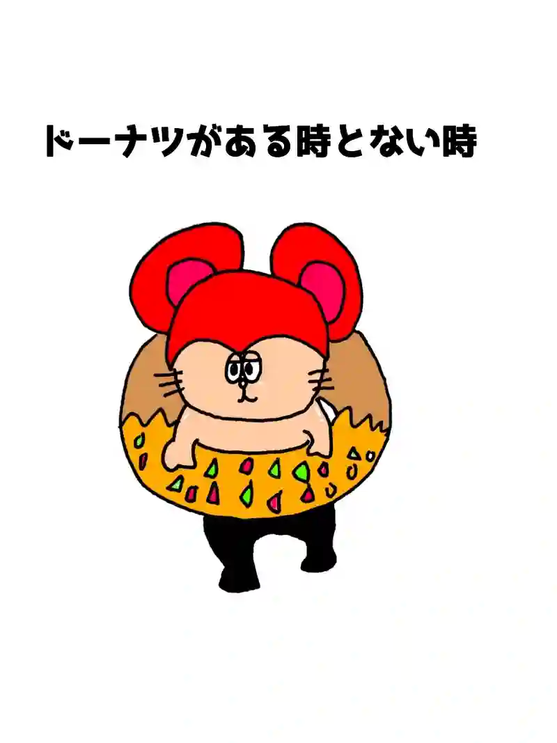 ドーナツがある時とないとき
