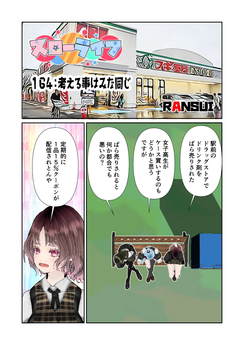 164スローライフ　考える事はみな同じ