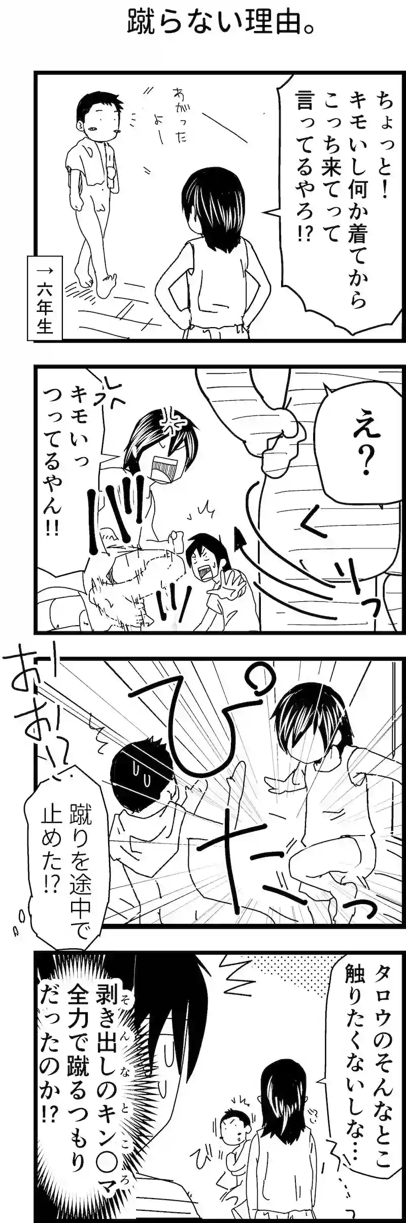 蹴らない理由。