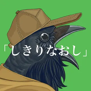 しきりなおし