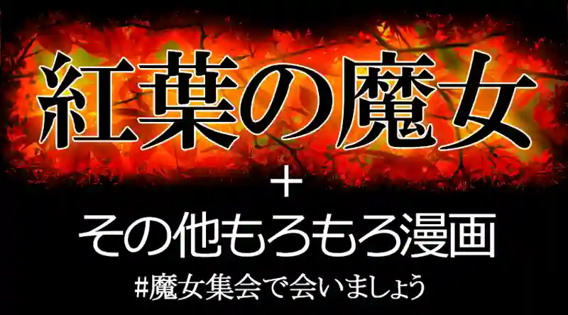 紅葉の魔女