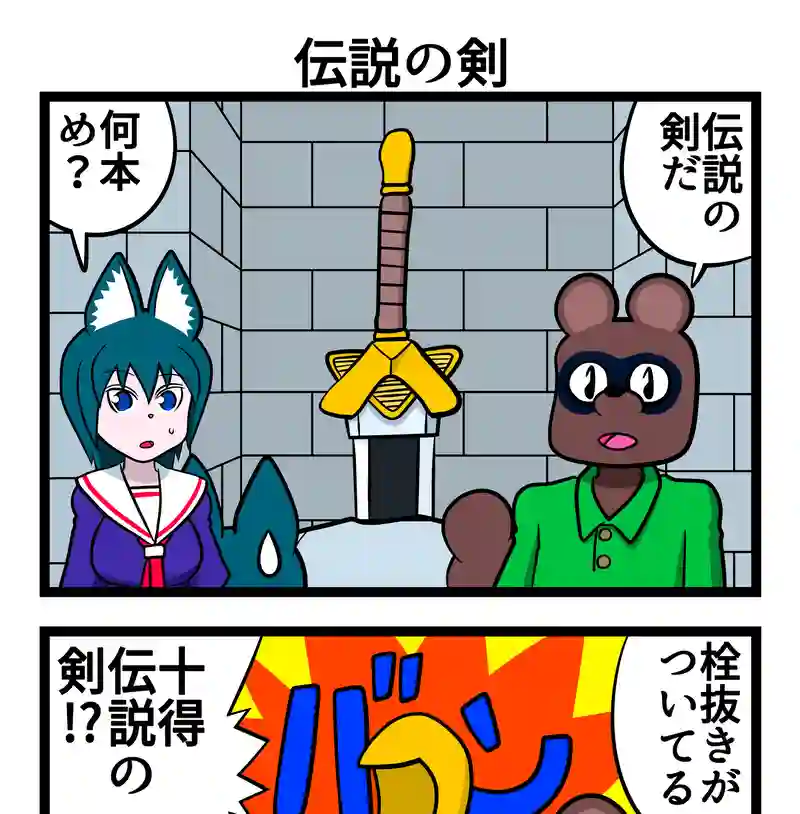 四コマ　2本