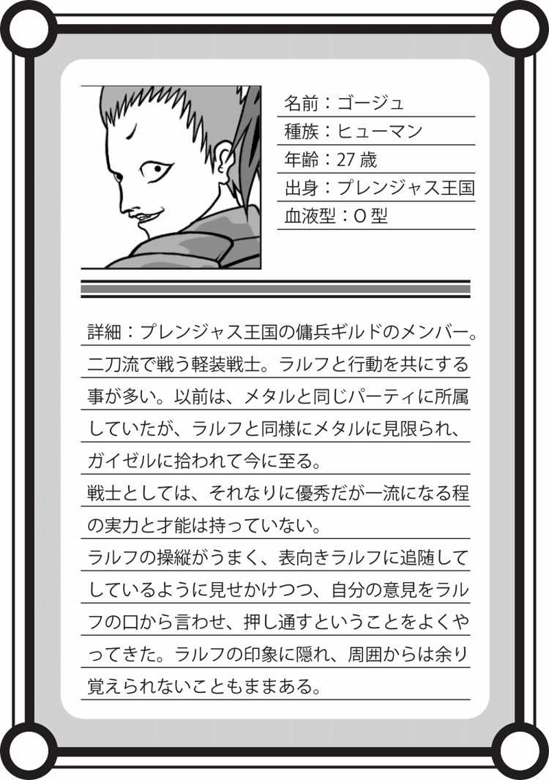 【キャラ紹介】ゴージュ