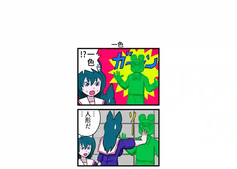 一色