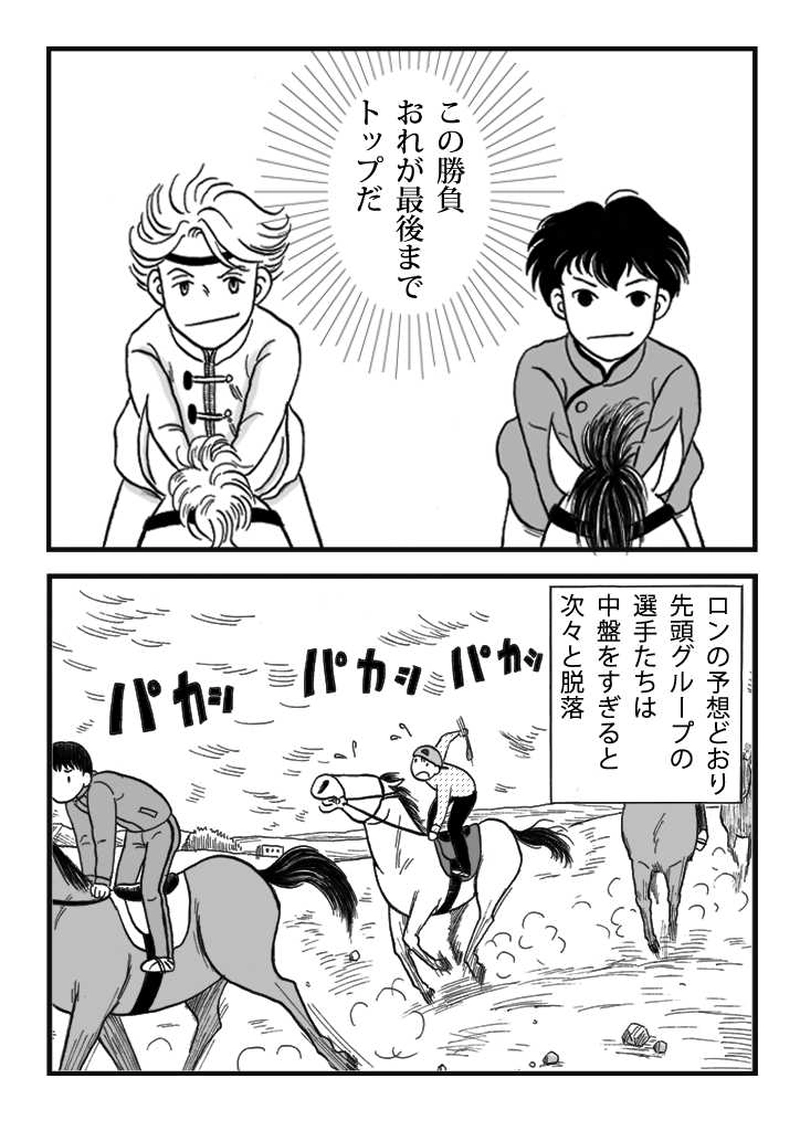 第十話　ノミジフの大競馬（後編）