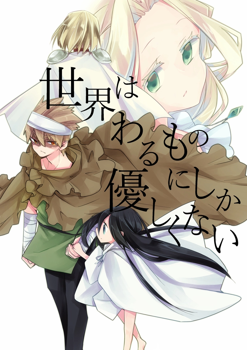 世界はわるものにしか優しくない