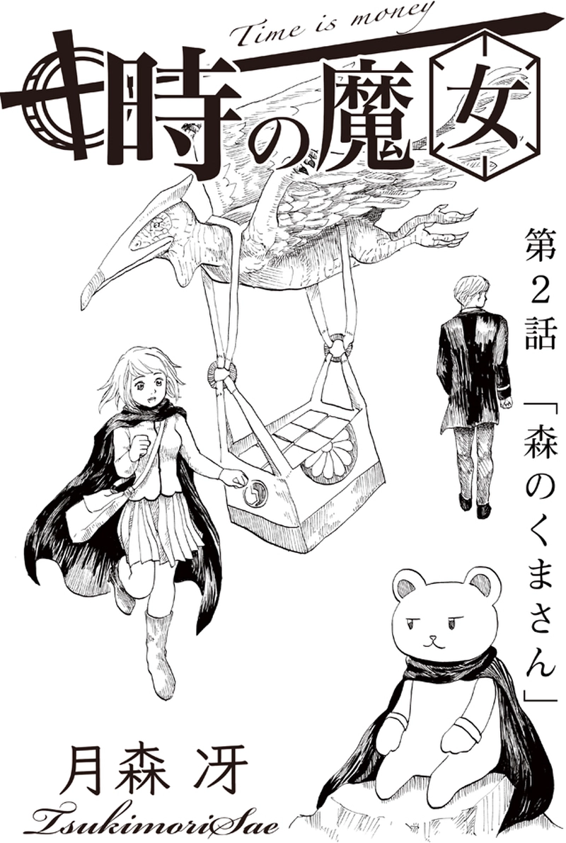 #3 森のくまさん　（第２話前半）