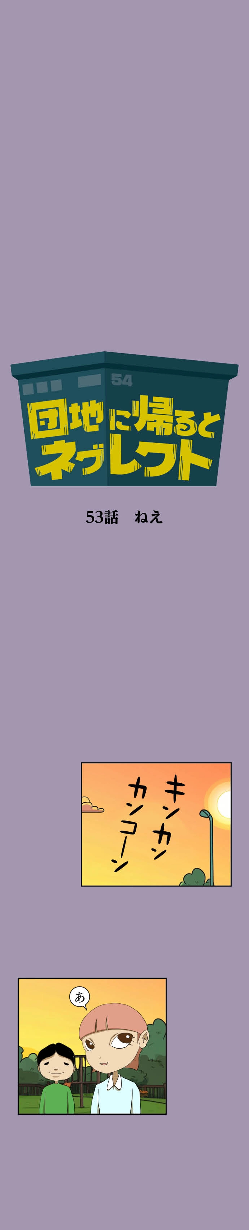 第53話 ねえ
