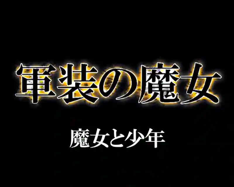 軍装の魔女