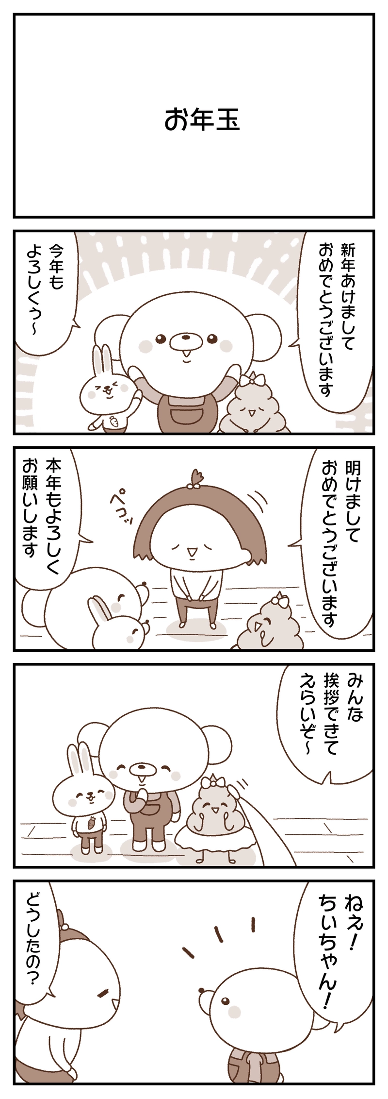 ＃６　お年玉／物陰から