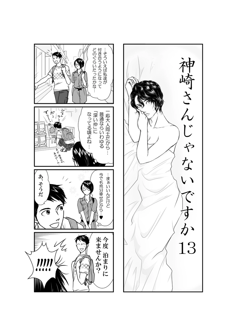 神崎さんじゃないですか・13