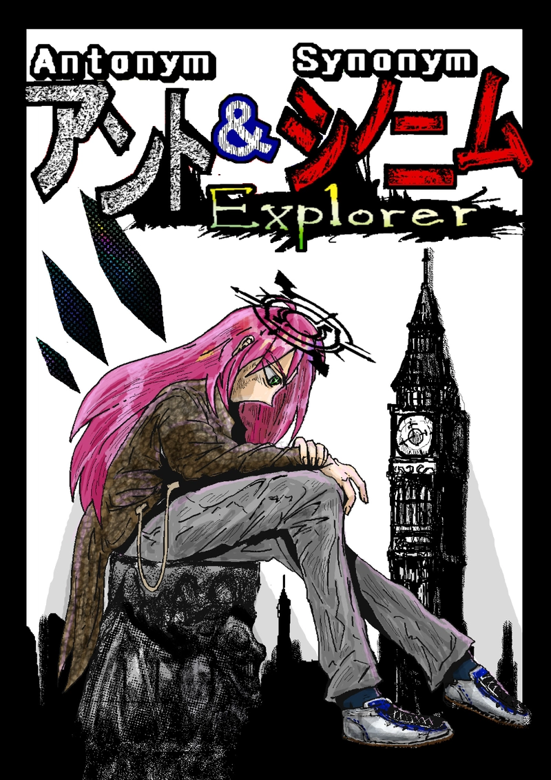 アント&シノニムExplorer 第11話