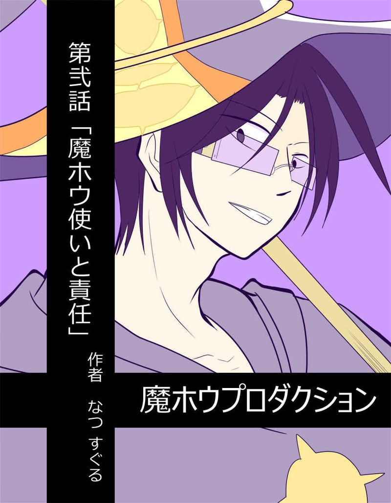 第弐話｢魔ホウ使いと責任」
