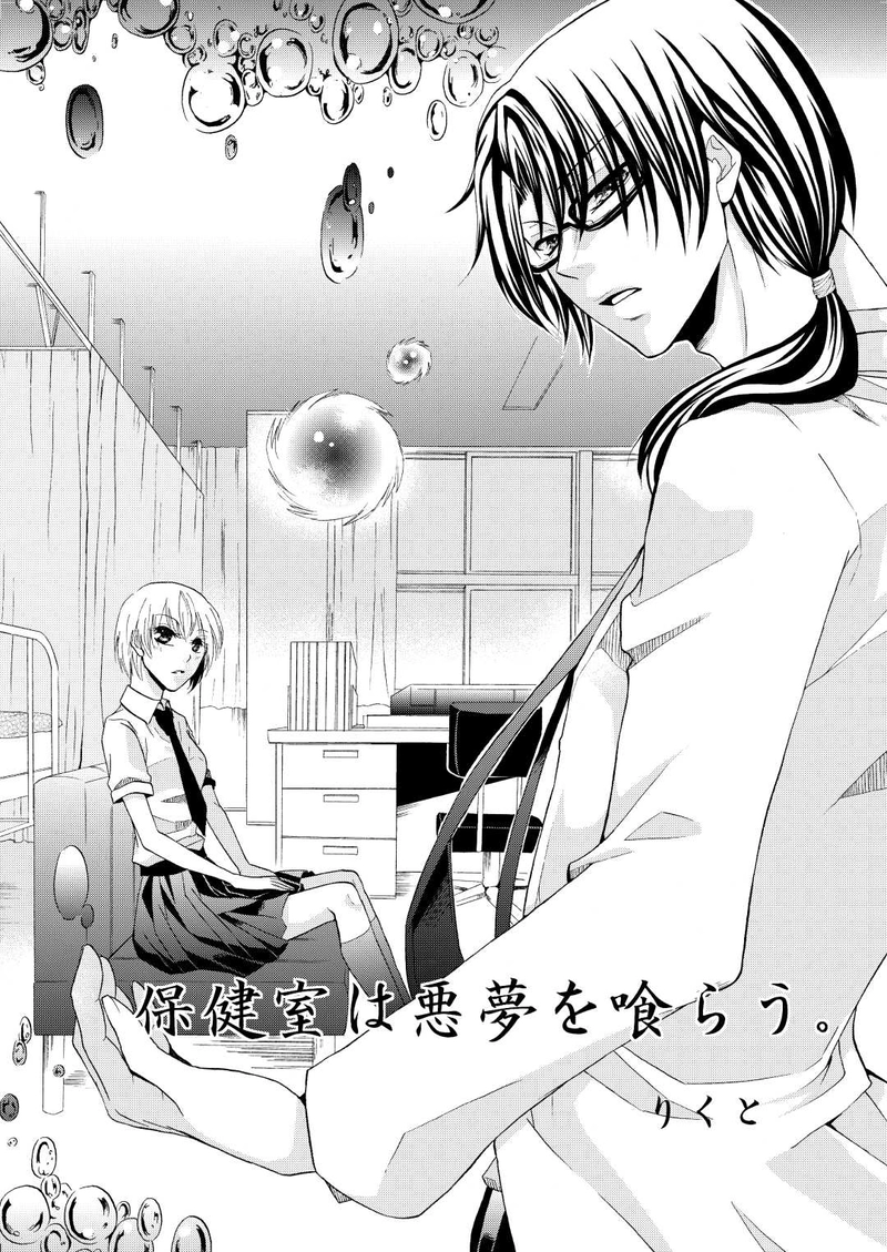 保健室は悪夢を喰らう。