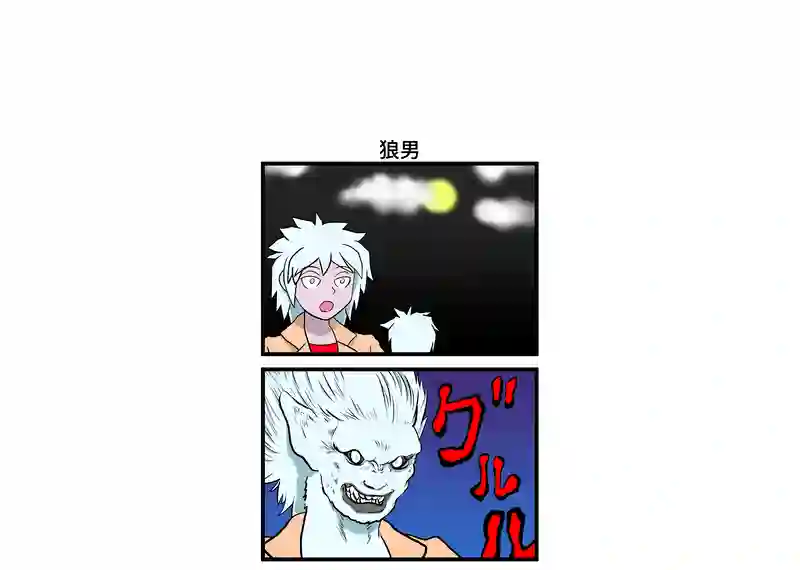 狼男