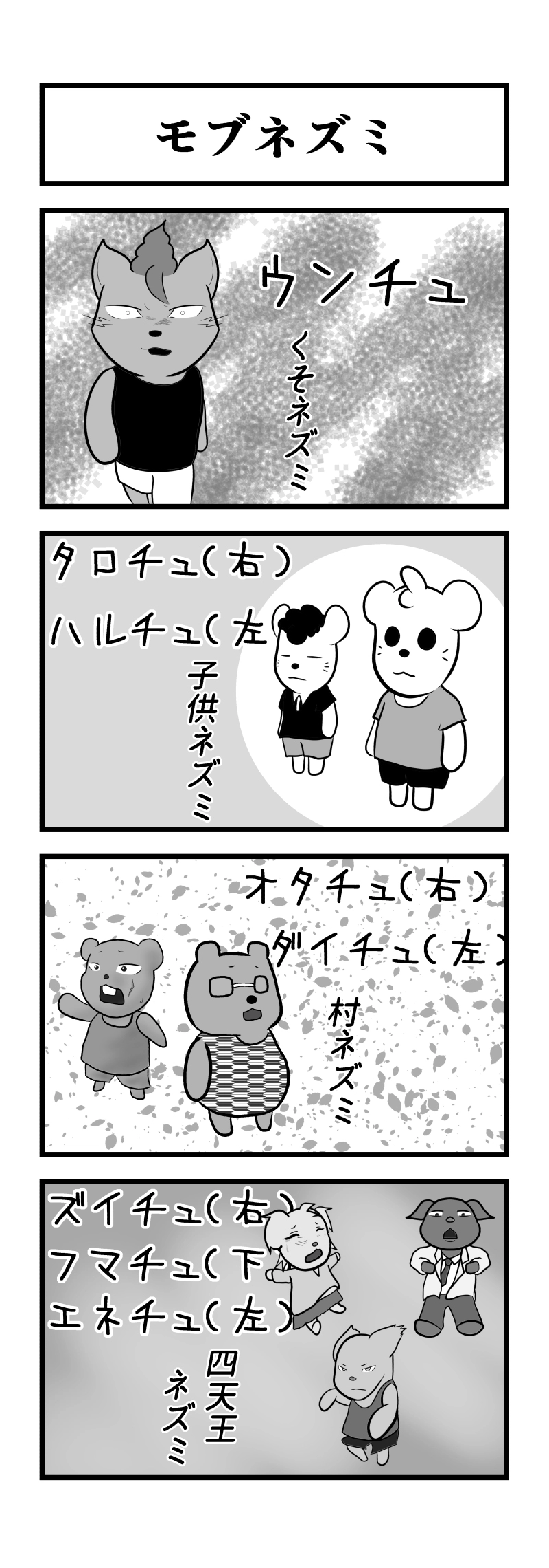 モブネズミ