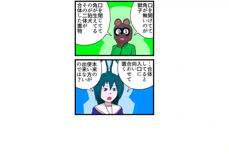 獅子狛犬