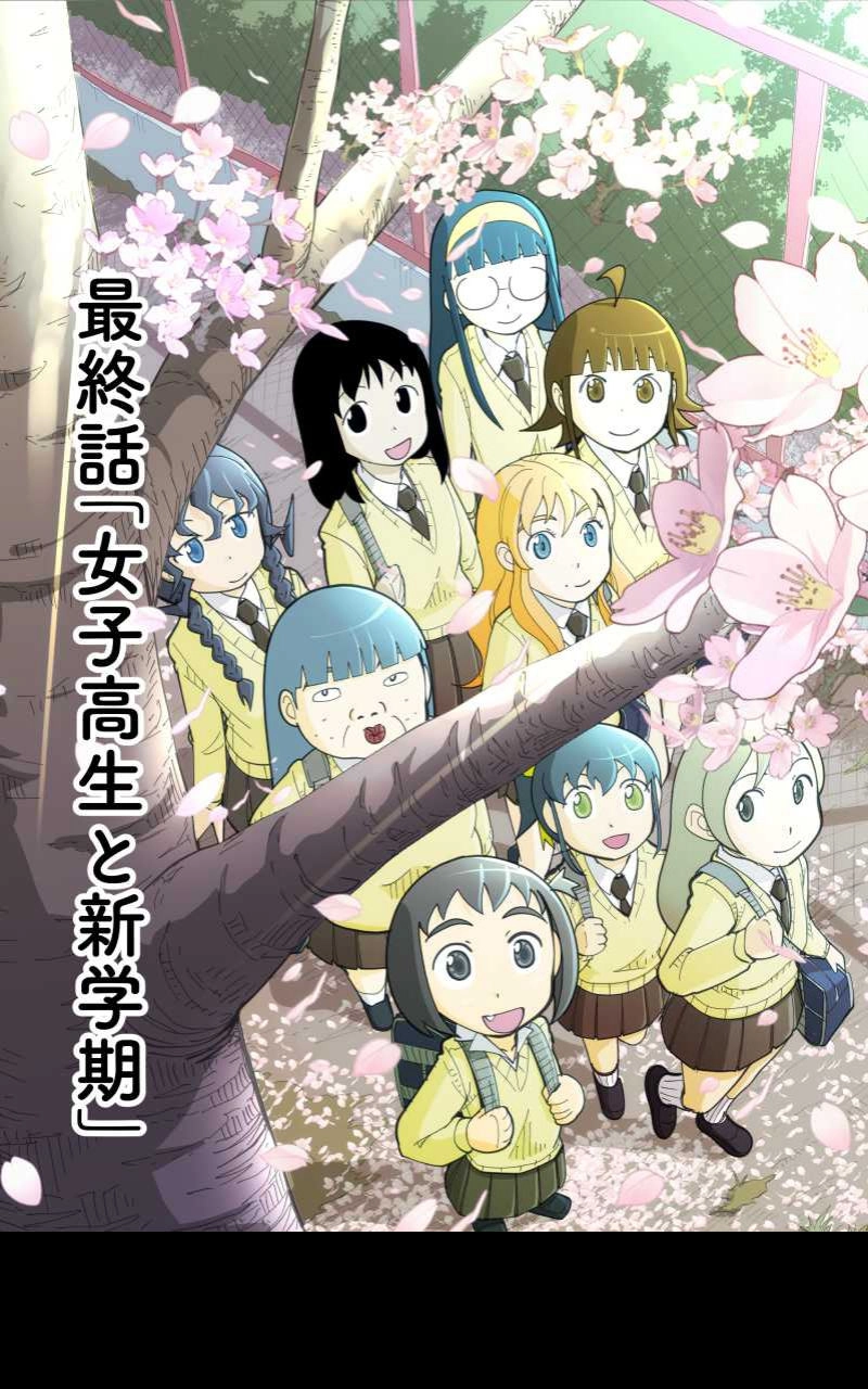 最終話「女子高生と新学期」