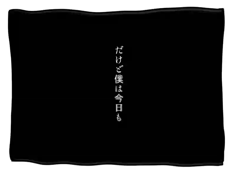 大丈夫