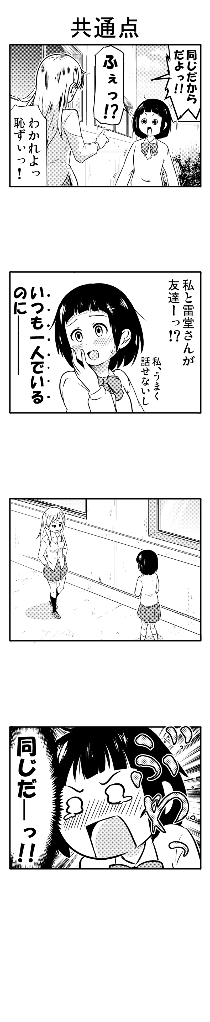 雷堂さんは友達になりたい　②