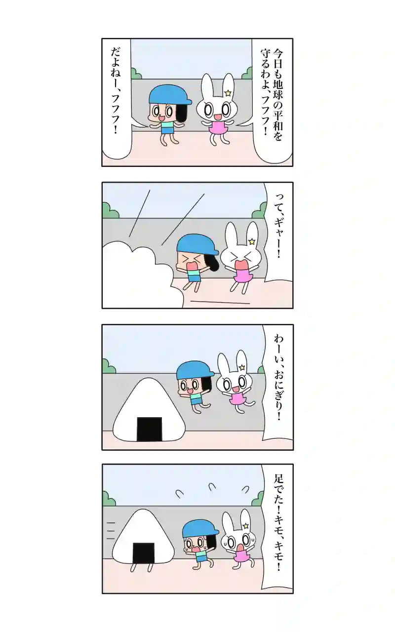 わーい！ウサギ刑事