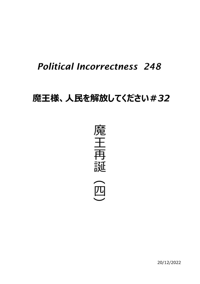 魔王再誕（四）