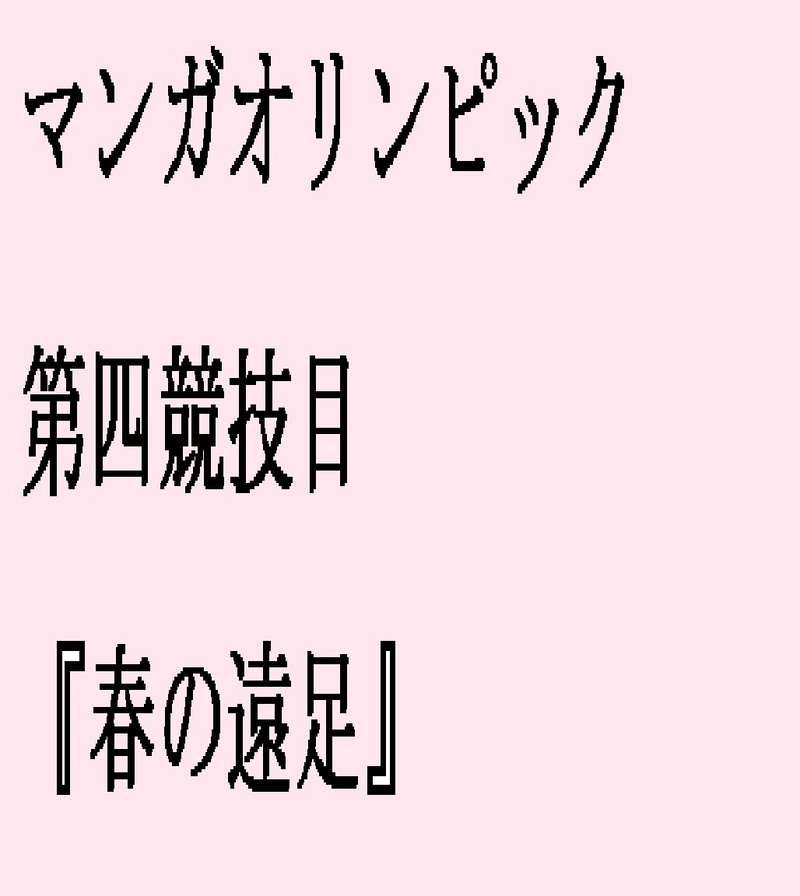 『春の遠足』ースプリングマンガオリンピックー