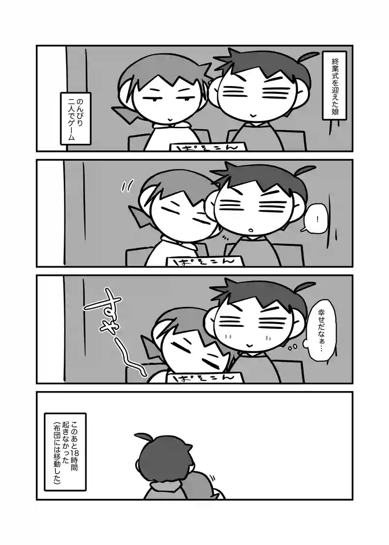 寝た分、育て