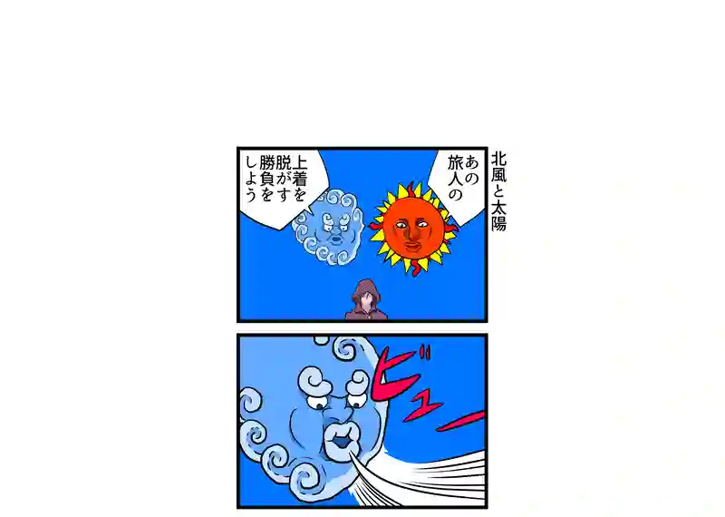 北風と太陽