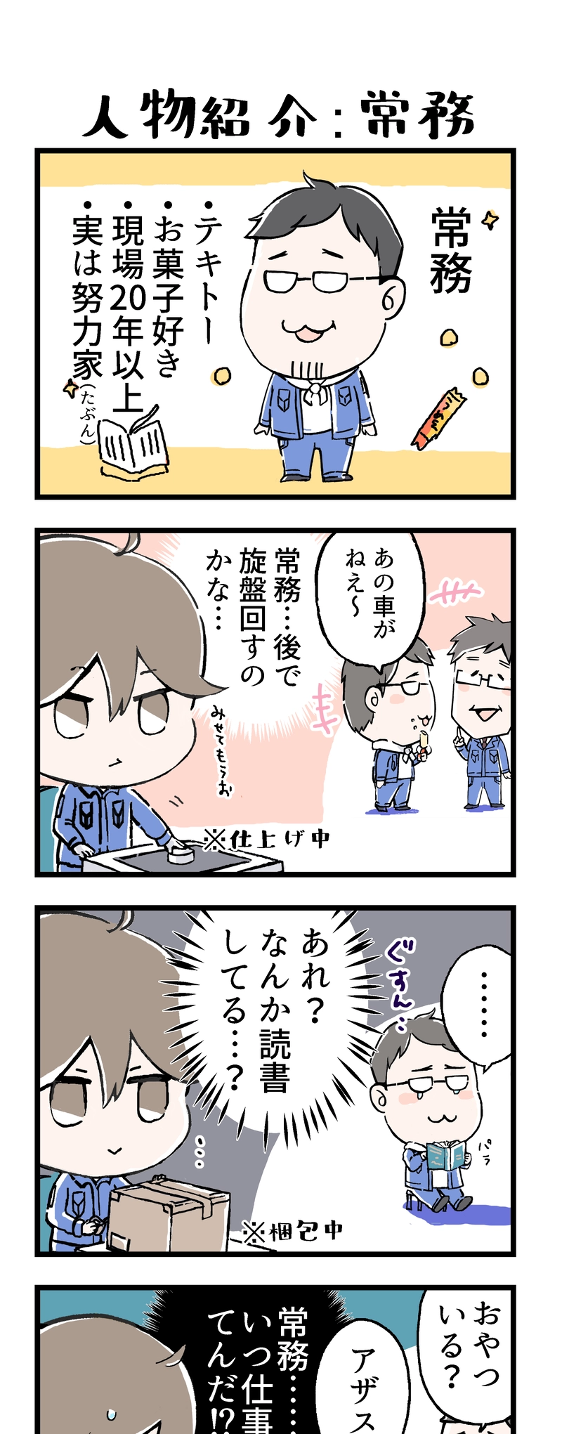 その10『人物紹介：常務』