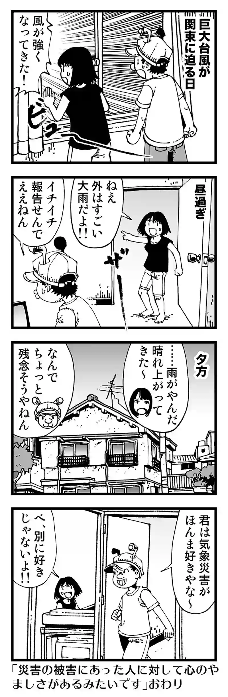 【普通】台風大好きミズキさん