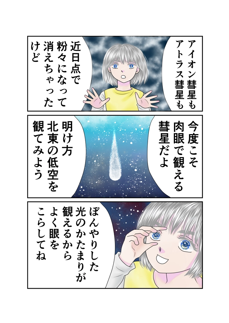 番外編・ネオワイズ彗星