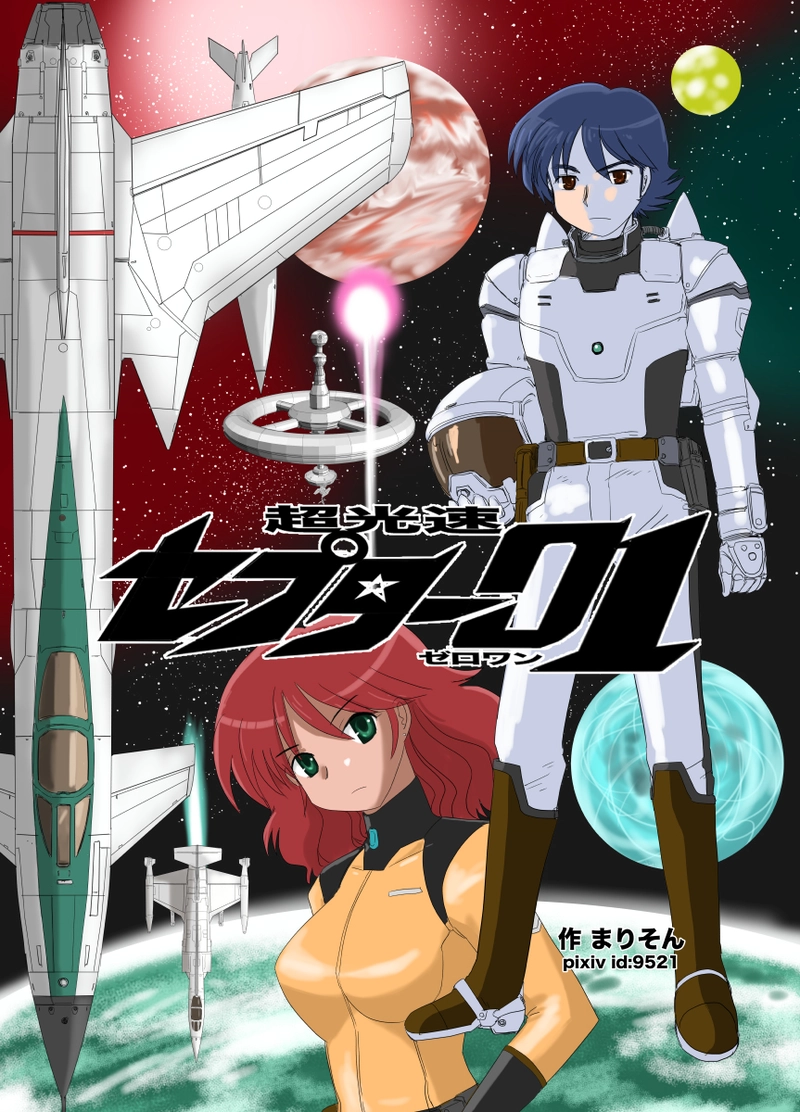 超光速セプター01 第1話　「ゼロ・ワン」