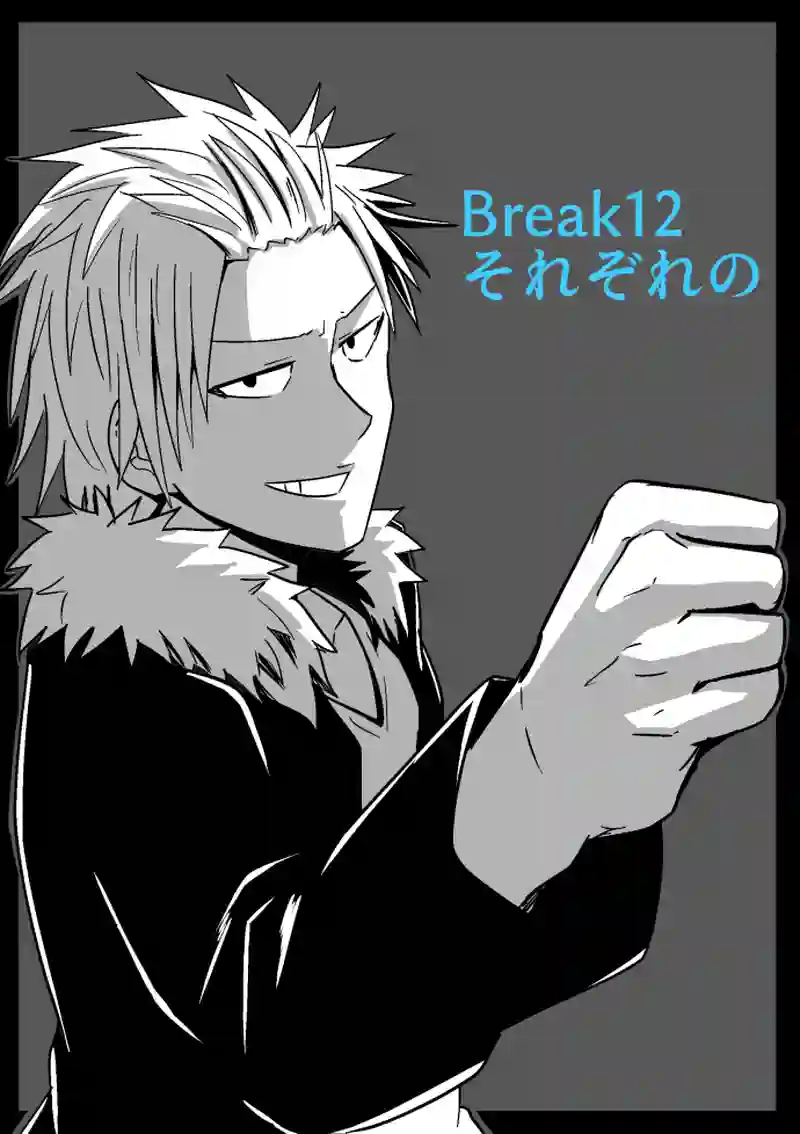 Break12　それぞれの