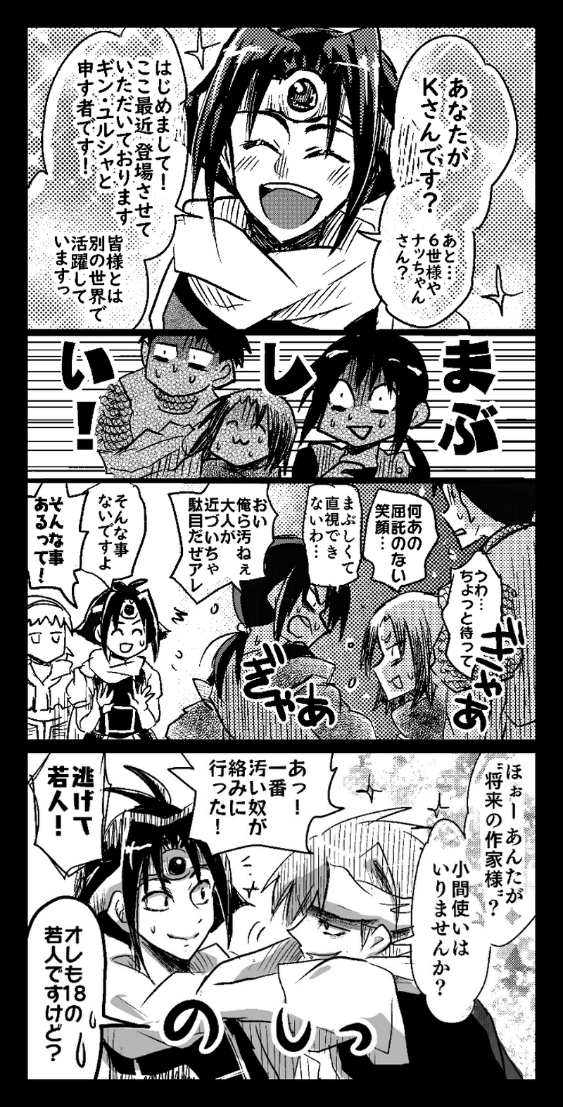 ギン氏とKさんらの邂逅